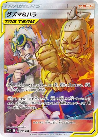 [JP] Guzma & Hala - 105/095 (105/095) - SM12 Alter Genesis Holofoil