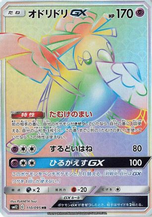 [JP] Oricorio GX - 110/095 (110/095) - SM12 Alter Genesis Holofoil
