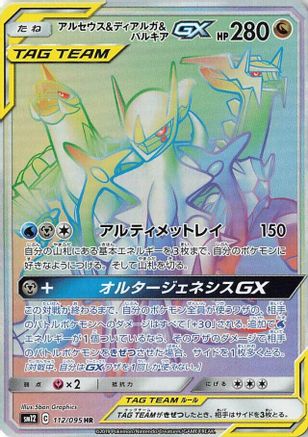 [JP] Arceus & Dialga & Palkia GX - 112/095 (112/095) - SM12 Alter Genesis Holofoil