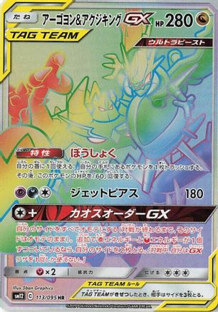 [JP] Naganadel & Guzzlord - 113/095 (113/095) - SM12 Alter Genesis Holofoil