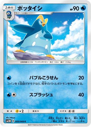 [JP] Prinplup (005/066) - SM5M Ultra Moon