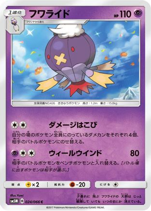 [JP] Drifblim (024/066) - SM5M Ultra Moon