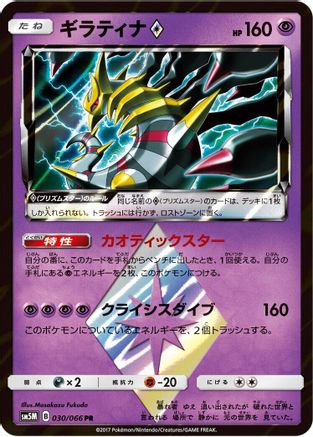 [JP] Giratina Prism Star (030/066) - SM5M Ultra Moon Holofoil