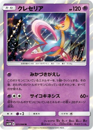 [JP] Cresselia (031/066) - SM5M Ultra Moon Holofoil