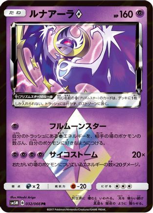 [JP] Lunala Prism Star (032/066) - SM5M Ultra Moon Holofoil