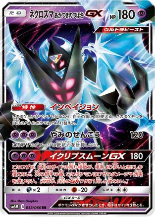 [JP] Dawn Wings Necrozma GX - 033/066 (033/066) - SM5M Ultra Moon Holofoil