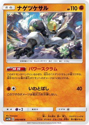 [JP] Passimian (040/066) - SM5M Ultra Moon