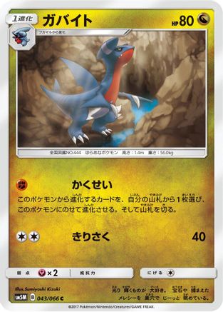 [JP] Gabite (043/066) - SM5M Ultra Moon