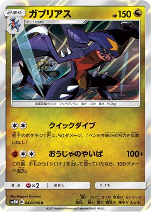 [JP] Garchomp (044/066) - SM5M Ultra Moon Holofoil