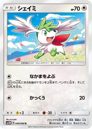 [JP] Shaymin (049/066) - SM5M Ultra Moon