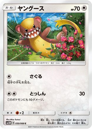 [JP] Yungoos (050/066) - SM5M Ultra Moon