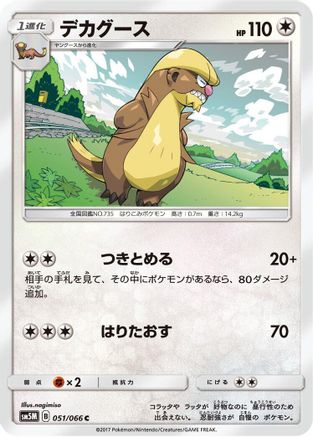 [JP] Gumshoos (051/066) - SM5M Ultra Moon