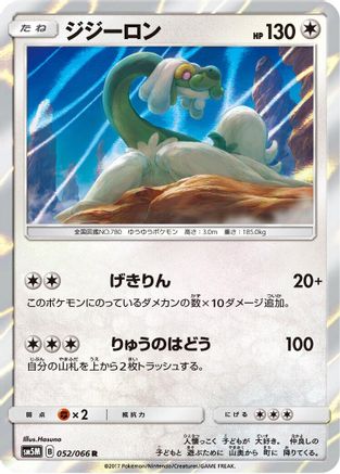 [JP] Drampa (052/066) - SM5M Ultra Moon Holofoil
