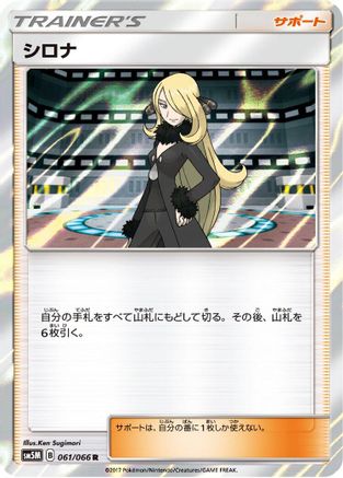 [JP] Cynthia - 061/066 (061/066) - SM5M Ultra Moon Holofoil