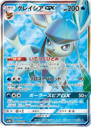 [JP] Glaceon GX - 067/066 (067/066) - SM5M Ultra Moon Holofoil