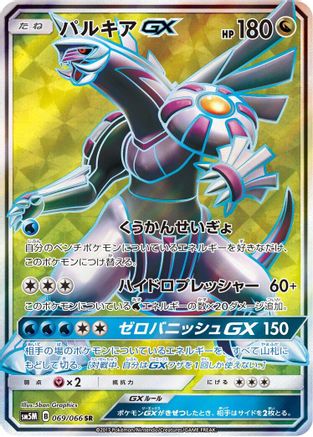 [JP] Palkia GX - 069/066 (069/066) - SM5M Ultra Moon Holofoil