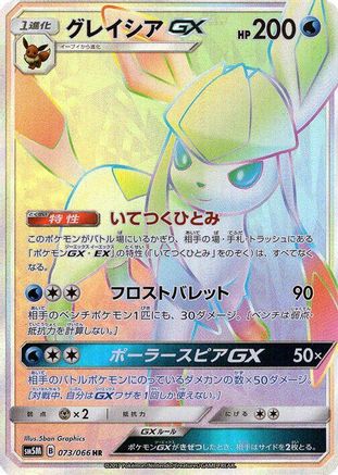 [JP] Glaceon GX - 073/066 (073/066) - SM5M Ultra Moon Holofoil