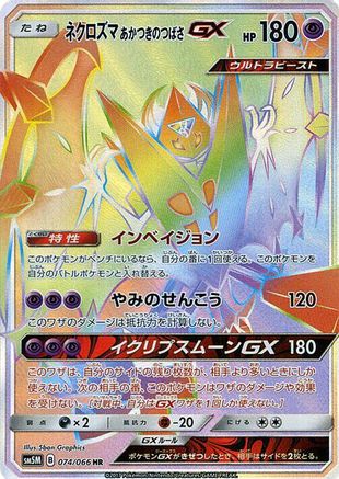 [JP] Dawn Wings Necrozma GX - 074/066 (074/066) - SM5M Ultra Moon Holofoil