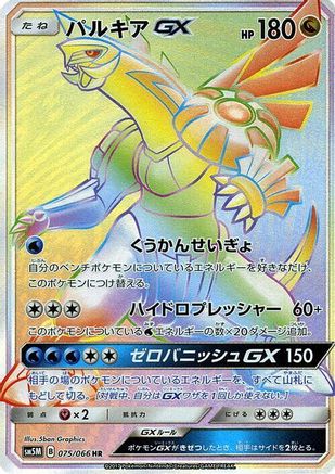 [JP] Palkia GX - 075/066 (075/066) - SM5M Ultra Moon Holofoil