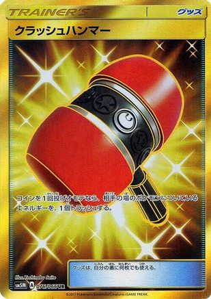 [JP] Crushing Hammer - 076/066 (076/066) - SM5M Ultra Moon Holofoil