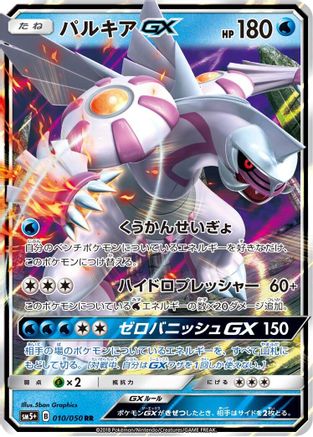 [JP] Palkia GX - 010/050 (010/050) - SM5 Ultra Force Holofoil