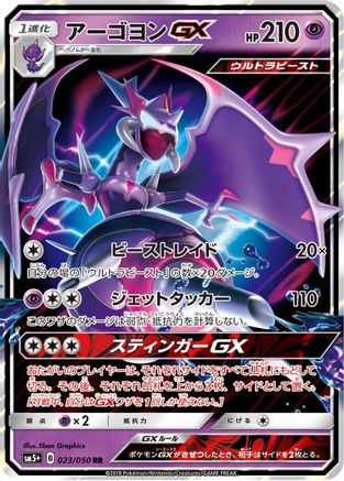 [JP] Naganadel GX - 023/050 (023/050) - SM5 Ultra Force Holofoil