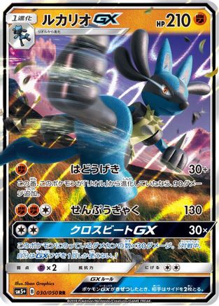 [JP] Lucario GX - 030/050 (030/050) - SM5 Ultra Force Holofoil