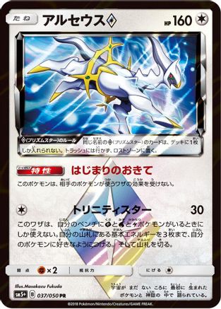 [JP] Arceus Prism Star (037/050) - SM5 Ultra Force Holofoil
