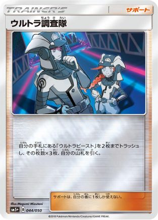 [JP] Ultra Recon Squad - 044/050 (044/050) - SM5 Ultra Force Holofoil