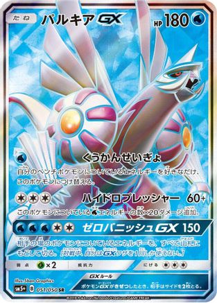 [JP] Palkia GX - 051/050 (051/050) - SM5 Ultra Force Holofoil