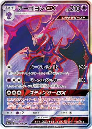 [JP] Naganadel GX - 052/050 (052/050) - SM5 Ultra Force Holofoil
