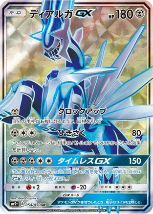 [JP] Dialga GX - 054/050 (054/050) - SM5 Ultra Force Holofoil