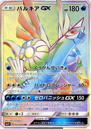 [JP] Palkia GX - 057/050 (057/050) - SM5 Ultra Force Holofoil