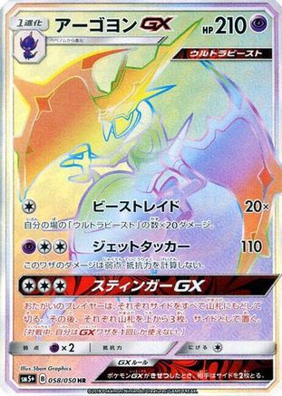 [JP] Naganadel GX - 058/050 (058/050) - SM5 Ultra Force Holofoil