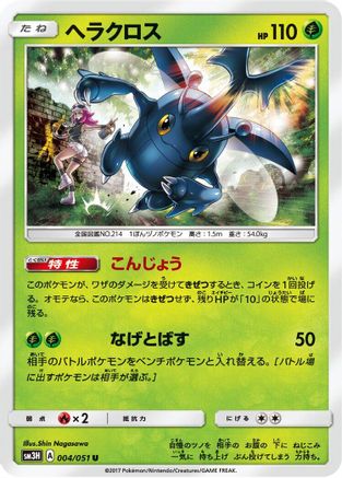 [JP] Heracross (004/051) - SM3H To Have Seen the Battle Rainbow