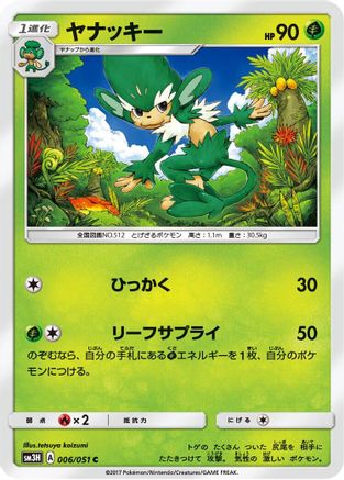 [JP] Simisage (006/051) - SM3H To Have Seen the Battle Rainbow