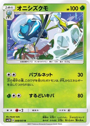 [JP] Araquanid (008/051) - SM3H To Have Seen the Battle Rainbow