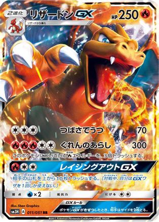 [JP] Charizard GX - 011/051 (011/051) - SM3H To Have Seen the Battle Rainbow Holofoil