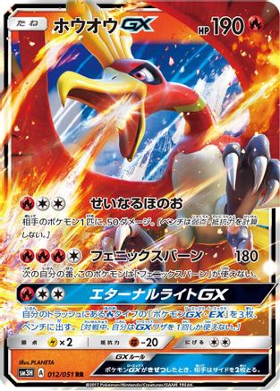 [JP] Ho-Oh GX - 012/051 (012/051) - SM3H To Have Seen the Battle Rainbow Holofoil