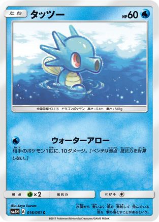 [JP] Horsea (016/051) - SM3H To Have Seen the Battle Rainbow