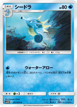 [JP] Seadra (017/051) - SM3H To Have Seen the Battle Rainbow