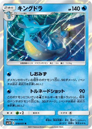 [JP] Kingdra (018/051) - SM3H To Have Seen the Battle Rainbow Holofoil