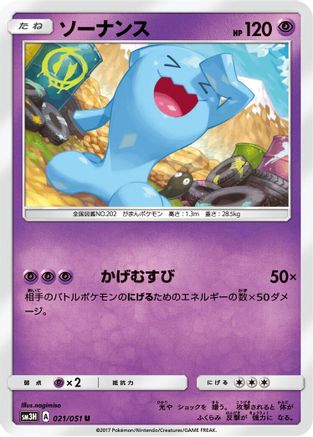 [JP] Wobbuffet (021/051) - SM3H To Have Seen the Battle Rainbow