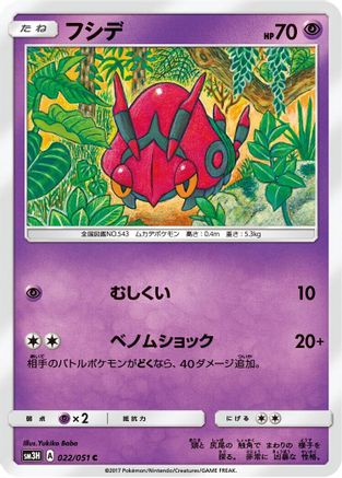 [JP] Venipede (022/051) - SM3H To Have Seen the Battle Rainbow