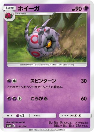 [JP] Whirlipede (023/051) - SM3H To Have Seen the Battle Rainbow