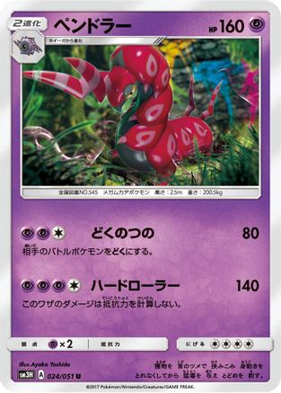 [JP] Scolipede (024/051) - SM3H To Have Seen the Battle Rainbow