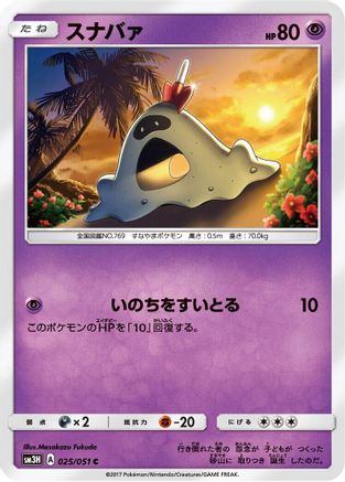 [JP] Sandygast (025/051) - SM3H To Have Seen the Battle Rainbow