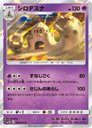 [JP] Palossand (026/051) - SM3H To Have Seen the Battle Rainbow Holofoil