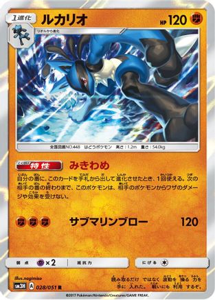 [JP] Lucario (028/051) - SM3H To Have Seen the Battle Rainbow Holofoil