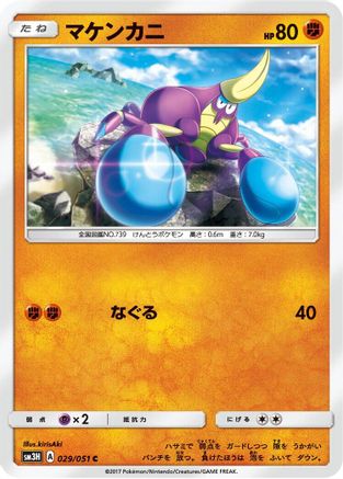 [JP] Crabrawler (029/051) - SM3H To Have Seen the Battle Rainbow